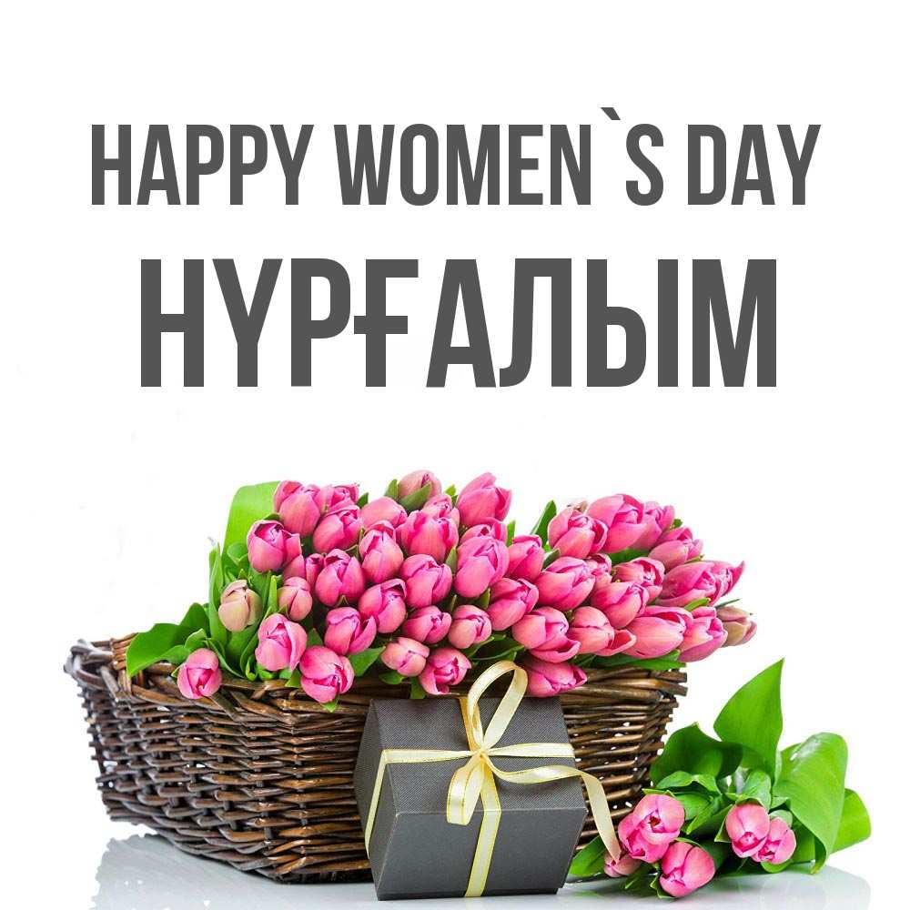 Greetings card с именем, НҮРҒАЛЫМ happy women`s day цветы Greetings with text for free download 